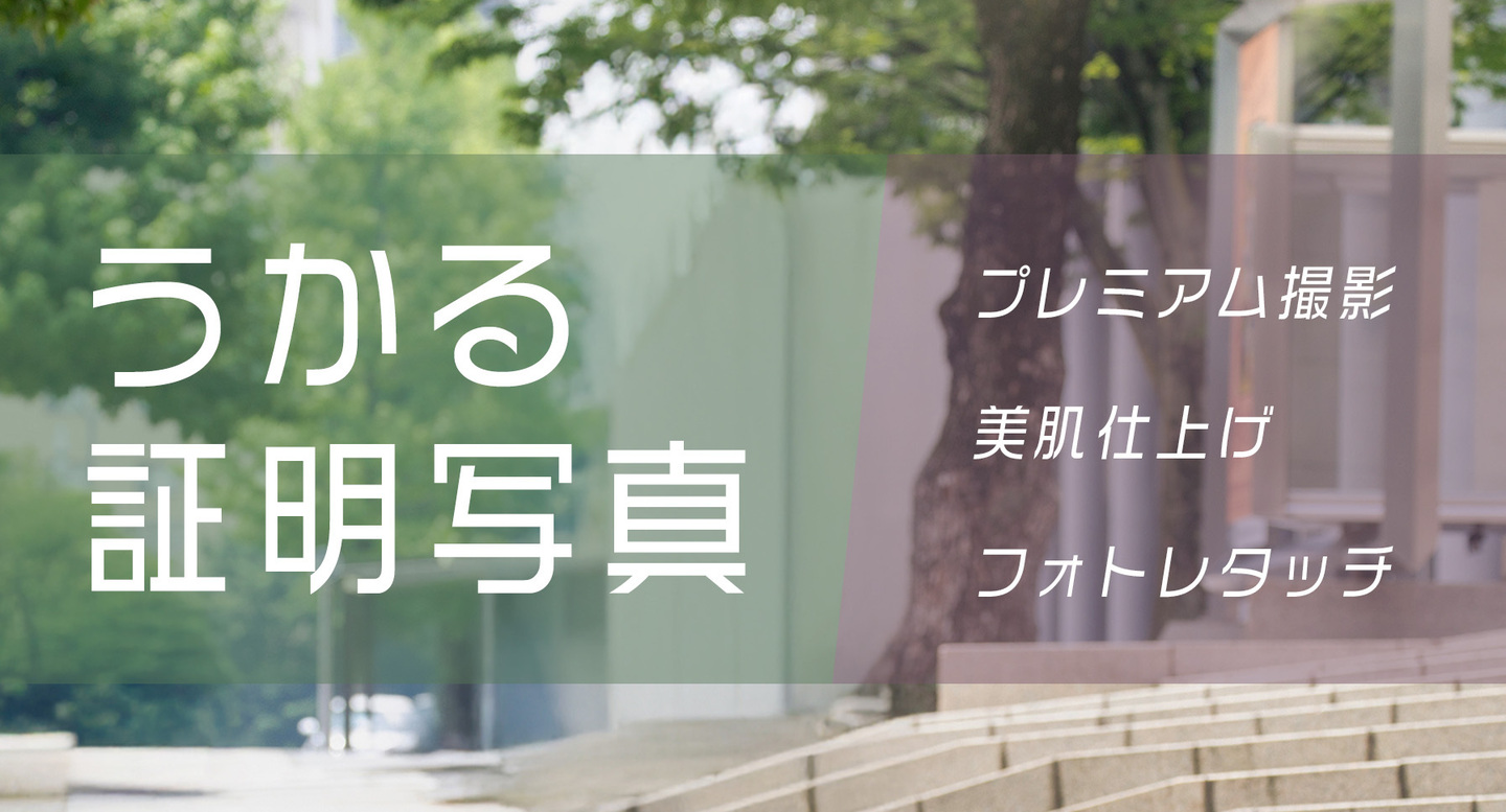 岡山 写真館 フォトスタジオ 島村写場 証明写真 免許証 パスポート マイナンバー 履歴書 就活 就職活動 国家試験 証明写真機 ボックス　履歴書 免許証 パスポート マイナンバー 就活